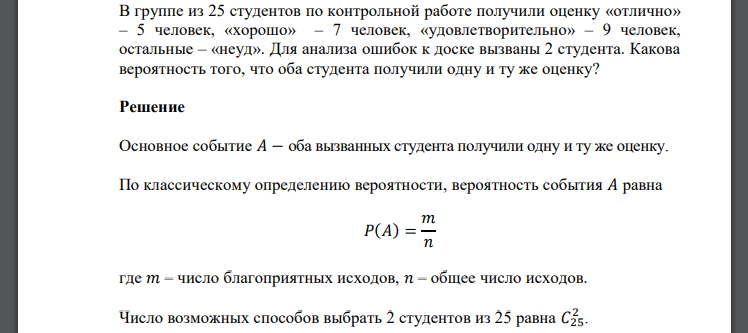 В группе из 25 студентов по контрольной работе получили оценку «отлично» – 5 человек, «хорошо» – 7 человек
