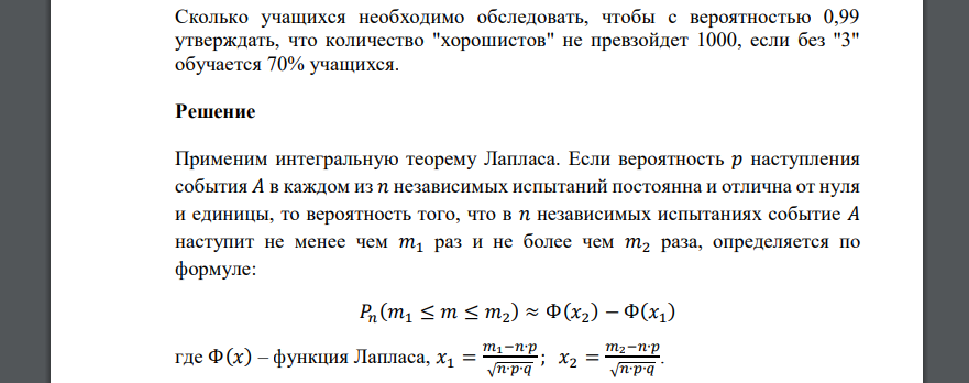 Сколько учащихся необходимо обследовать, чтобы с вероятностью 0,99 утверждать, что количество 