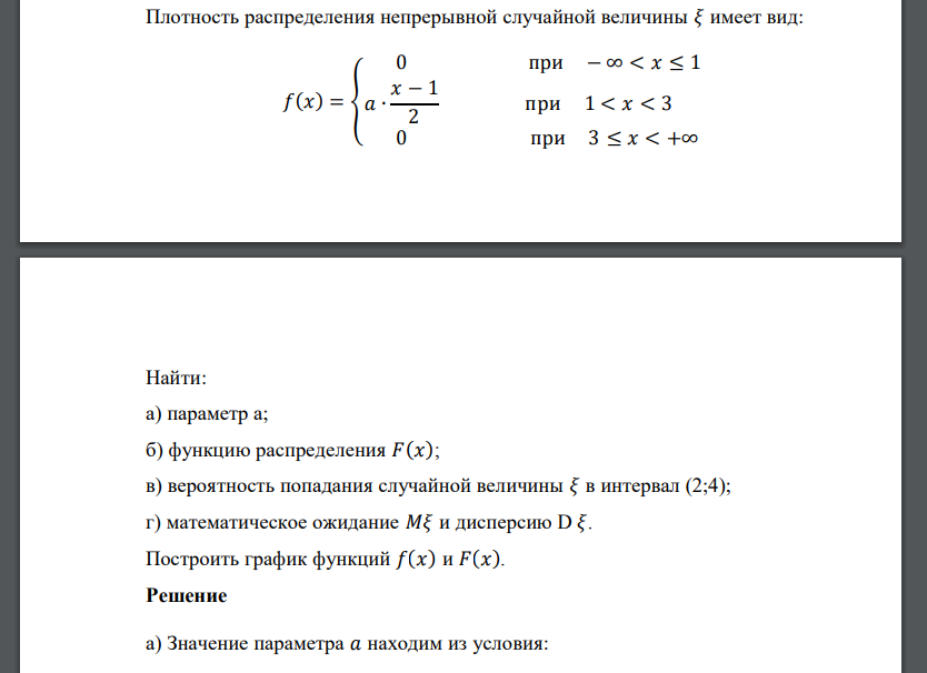 Плотность распределения непрерывной случайной величины 𝜉 имеет вид: 𝑓(𝑥) = { 0 при − ∞ < 𝑥 ≤ 1 𝑎 ∙ 𝑥 − 1 2 при 1