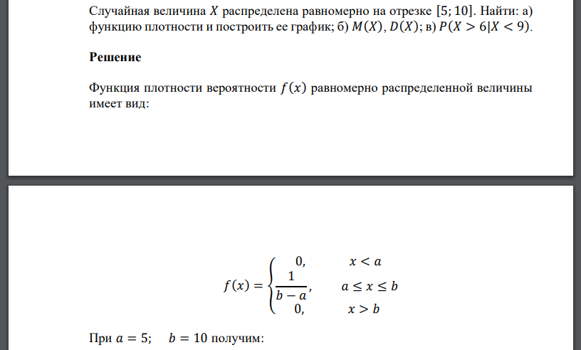 Случайная величина 𝑋 распределена равномерно на отрезке [5; 10]. Найти: а) функцию плотности и построить ее график