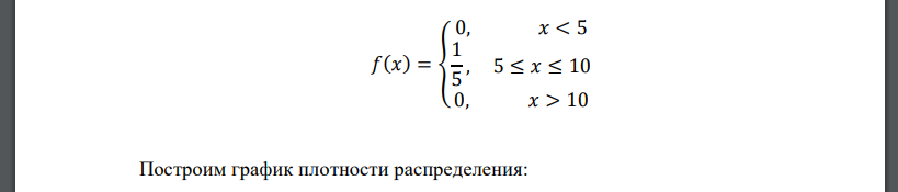 Случайная величина 𝑋 распределена равномерно на отрезке [5; 10]. Найти: а) функцию плотности и построить ее график