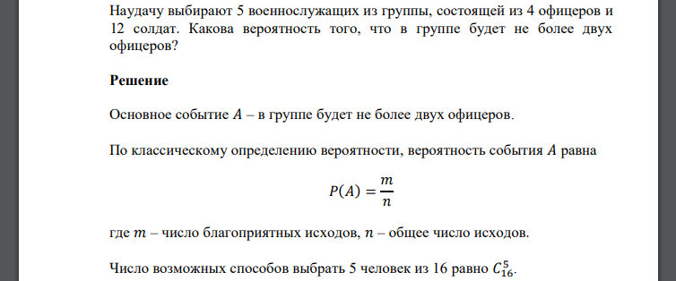 Наудачу выбирают 5 военнослужащих из группы, состоящей из 4 офицеров и 12 солдат. Какова вероятность