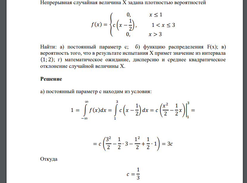 Непрерывная случайная величина Х задана плотностью вероятностей 𝑓(𝑥) = { 0, 𝑥 ≤ 1 с (𝑥 − 1 2 ) , 1 < 𝑥 ≤ 3 0, 𝑥 > 3 Найти: а) по