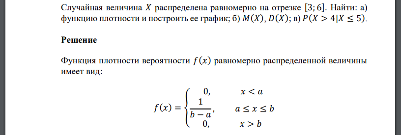 Случайная величина 𝑋 распределена равномерно на отрезке [3; 6]. Найти: а) функцию плотности и построить ее график