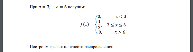 Случайная величина 𝑋 распределена равномерно на отрезке [3; 6]. Найти: а) функцию плотности и построить ее график