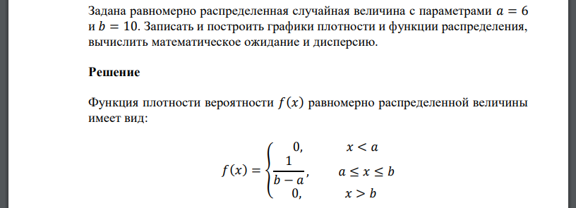 Задана равномерно распределенная случайная величина с параметрами 𝑎 = 6 и 𝑏 = 10. Записать и построить графики плотности и функции