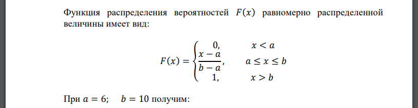Задана равномерно распределенная случайная величина с параметрами 𝑎 = 6 и 𝑏 = 10. Записать и построить графики плотности и функции