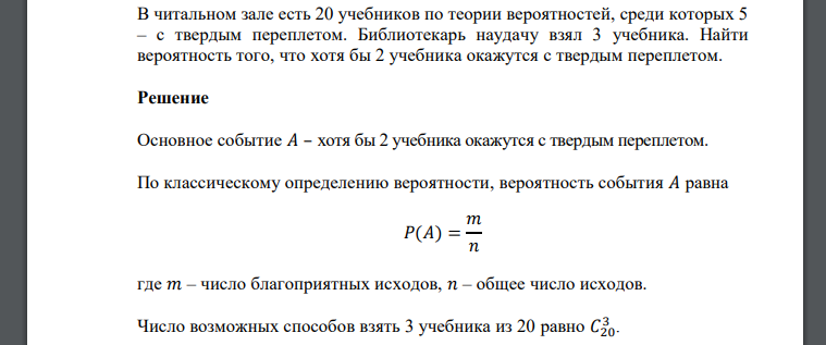 В читальном зале есть 20 учебников по теории вероятностей, среди которых 5 – с твердым переплетом. Библиотекарь