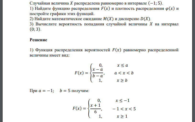 Случайная величина 𝑋 распределена равномерно в интервале (−1; 5). 1) Найдите функцию распределения 𝐹(𝑥) и плотность распределения 𝜑(𝑥) и постройте