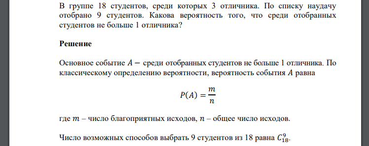 В группе 18 студентов, среди которых 3 отличника. По списку наудачу отобрано 9 студентов. Какова вероятность