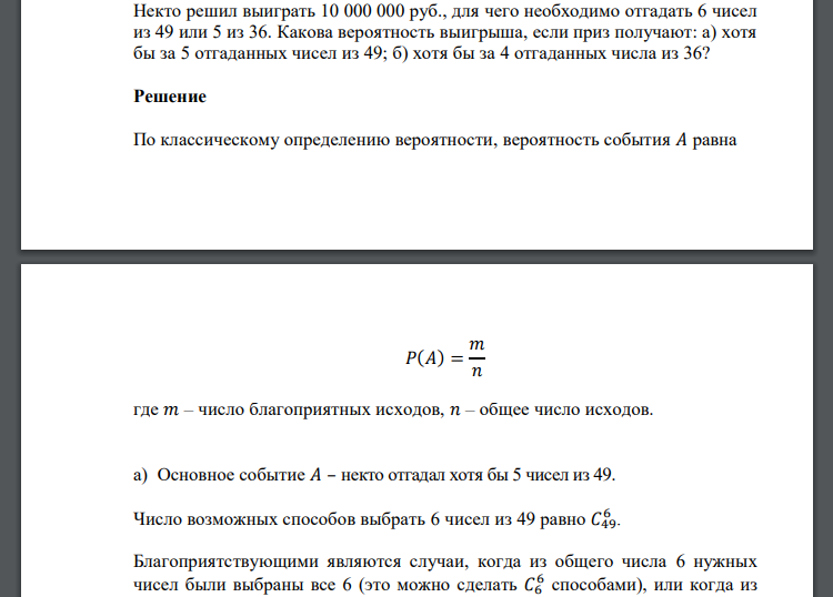 Некто решил выиграть 10 000 000 руб., для чего необходимо отгадать 6 чисел из 49 или 5 из 36. Какова вероятность