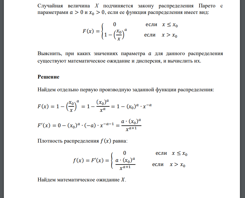 Случайная величина Х подчиняется закону распределения Парето с параметрами 𝑎 > 0 и 𝑥0 > 0, ес