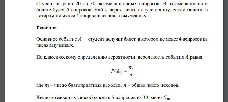 Студент выучил 20 из 30 экзаменационных вопросов. В экзаменационном билете будет 5 вопросов. Найти вероятность