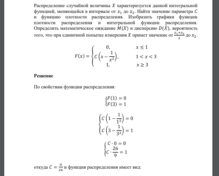 Распределение случайной величины 𝑋 характеризуется данной интегральной функцией, меняющейся в интервале от 𝑥1 д