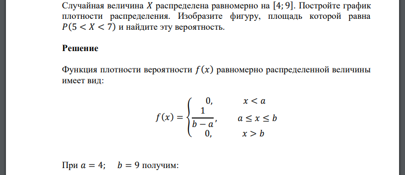 Случайная величина 𝑋 распределена равномерно на [4; 9]. Постройте график плотности распределения. Изобразите фигуру, площадь