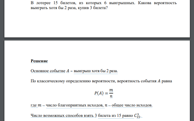 В лотерее 15 билетов, из которых 6 выигрышных. Какова вероятность выиграть хотя бы 2 раза, купив 3 билета