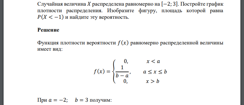 Случайная величина 𝑋 распределена равномерно на [−2; 3]. Постройте график плотности распределения. Изобразите фигуру, площадь которой