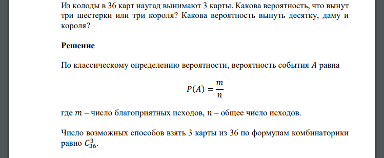 Из колоды в 36 карт наугад вынимают 3 карты. Какова вероятность, что вынут три шестерки или три короля