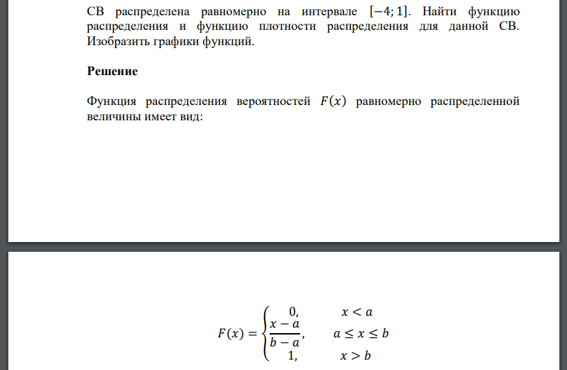 СВ распределена равномерно на интервале [−4; 1]. Найти функцию распределения и функцию плотности распределения для данной СВ