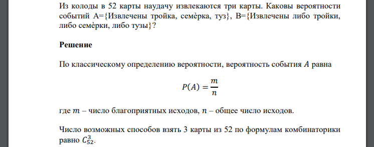 Из колоды в 52 карты наудачу извлекаются три карты. Каковы вероятности событий А={Извлечены