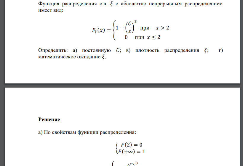 Функция распределения с.в. 𝜉 с абсолютно непрерывным распределением имеет вид: 𝐹𝜉 (𝑥) = { 1 − ( 𝐶 𝑥 ) 3 п