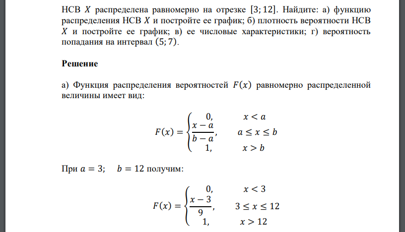 НСВ 𝑋 распределена равномерно на отрезке [3; 12]. Найдите: а) функцию распределения НСВ 𝑋 и постройте ее график; б) плотность вероятности