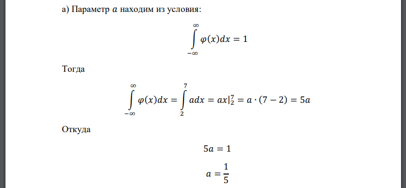 Плотность вероятности случайной величины 𝜉 имеет вид: 𝜑(𝑥) = { 𝑎, при 2 ≤ 𝑥 ≤ 7 0 в остальных случаях Необходимо: а) найти параметр