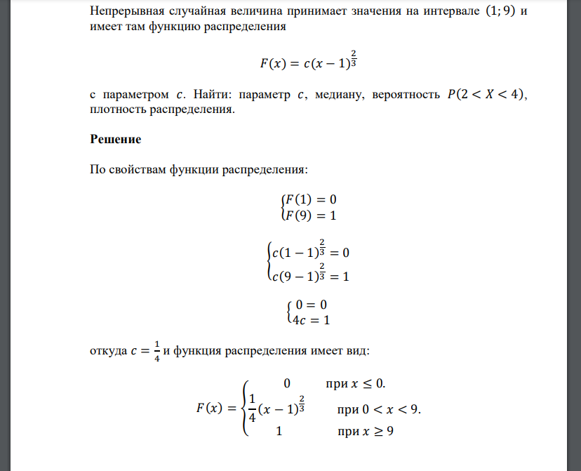 Непрерывная случайная величина принимает значения на интервале (1; 9) и имеет там функцию распределения