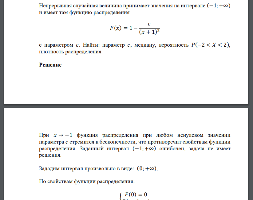 Непрерывная случайная величина принимает значения на интервале (−1; +∞) и имеет там функцию распределения