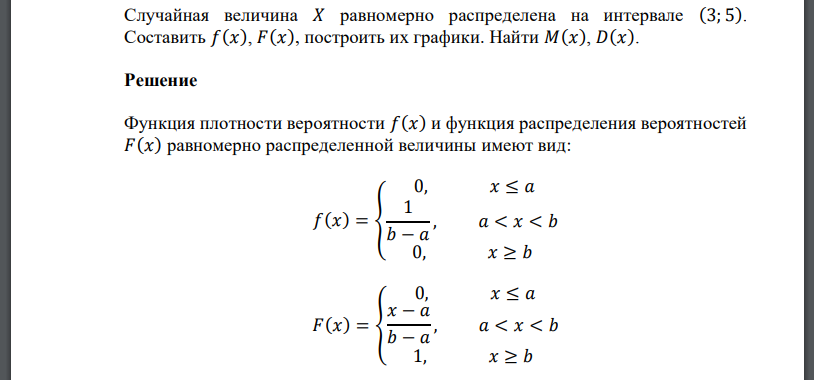 Случайная величина 𝑋 равномерно распределена на интервале (3; 5). Составить 𝑓(𝑥), 𝐹(𝑥), построить их графики. Найти