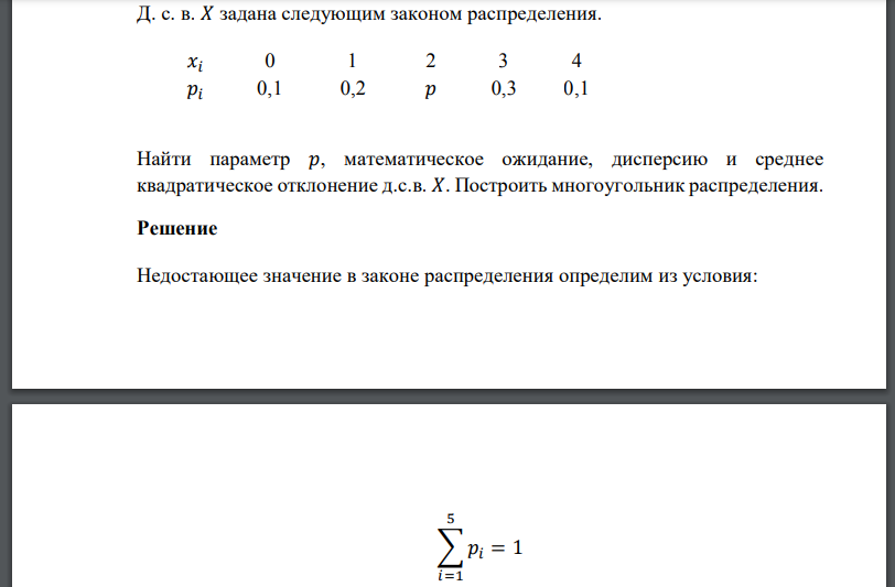 Д. с. в. 𝑋 задана следующим законом распределения. Найти параметр математическое ожидание, дисперсию и среднее квадратическое