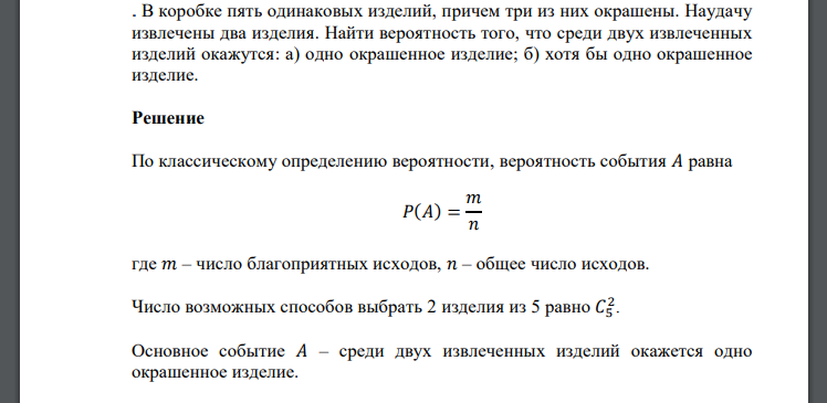 В коробке пять одинаковых изделий, причем три из них окрашены. Наудачу извлечены два изделия