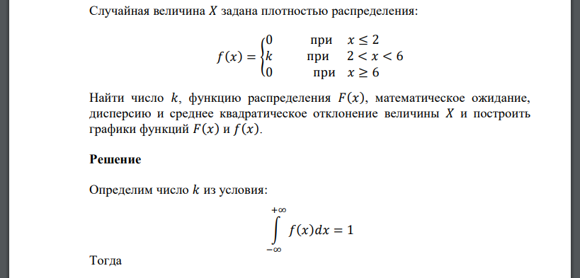 Случайная величина 𝑋 задана плотностью распределения: 𝑓(𝑥) = { 0 при 𝑥 ≤ 2 𝑘 при 2 < 𝑥 < 6 0 при 𝑥 ≥ 6 Найти число 𝑘, функцию распределения 𝐹(𝑥), математическое ожидание