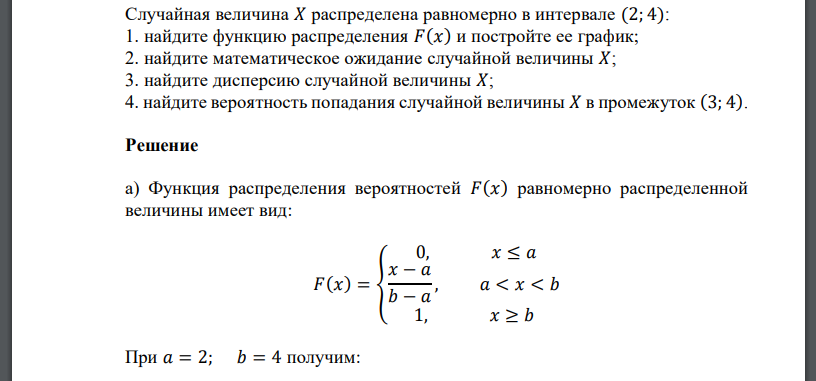 Случайная величина 𝑋 распределена равномерно в интервале (2; 4): 1. найдите функцию распределения 𝐹(𝑥) и постройте ее график; 2. найдите математическое