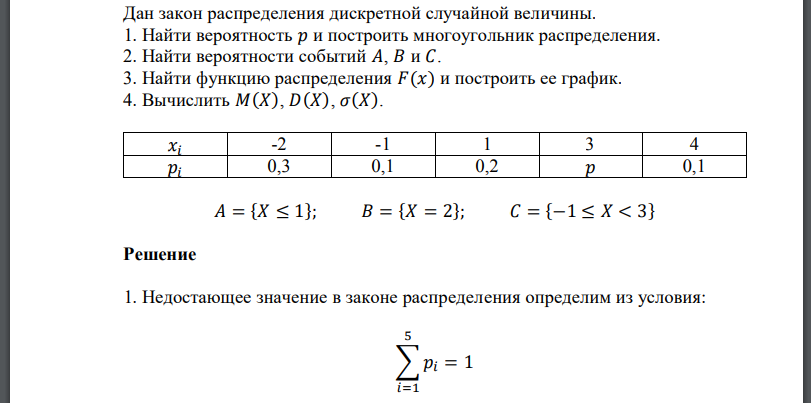 Дан закон распределения дискретной случайной величины. 1. Найти вероятность и построить многоугольник распределения. 2. Найти