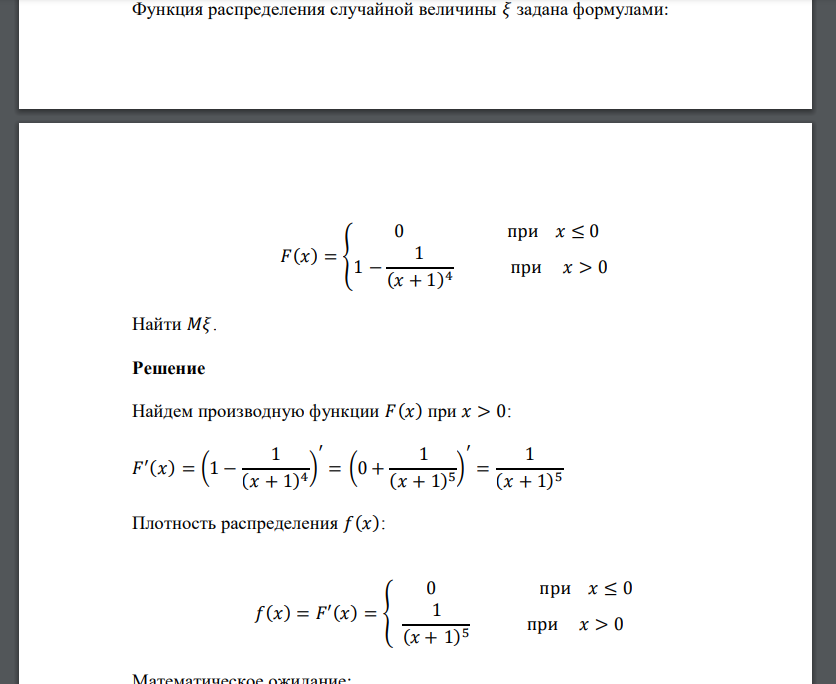 Функция распределения случайной величины 𝜉 задана формулами: 𝐹(𝑥) = { 0 при 𝑥 ≤ 0 1 − 1 (𝑥 + 1) 4 при 𝑥 > 0 Най