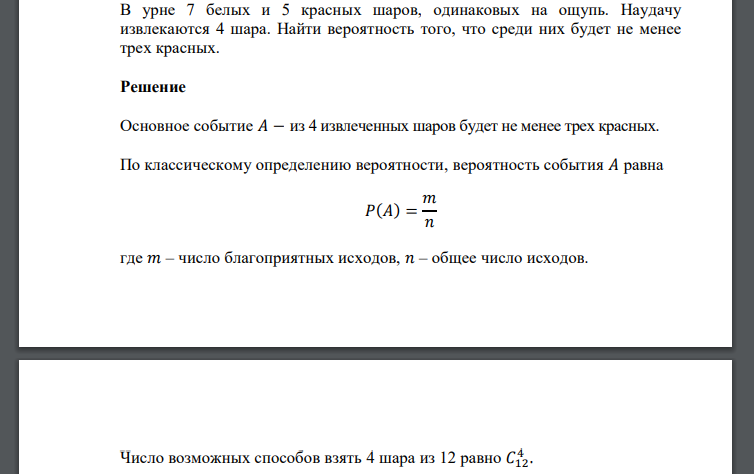В урне 7 белых и 5 красных шаров, одинаковых на ощупь. Наудачу извлекаются 4 шара. Найти вероятность того, что среди