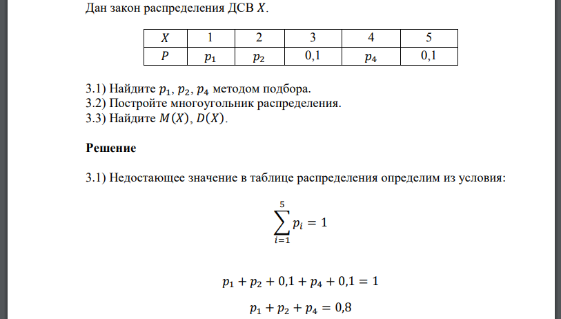 Дан закон распределения ДСВ 𝑋. 1) Найдите методом подбора. 3.2) Постройте многоугольник распределения. 3.3) Найдите