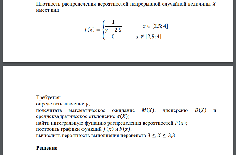 Плотность распределения вероятностей непрерывной случайной величины 𝑋 имеет вид: 𝑓(𝑥) = { 1 𝛾 − 2,5 𝑥 ∈ [2,5; 4] 0 𝑥 ∉ [2,5; 4] Требуется: определить