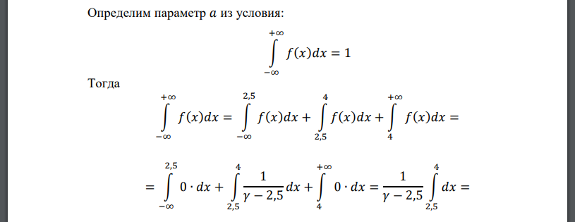 Плотность распределения вероятностей непрерывной случайной величины 𝑋 имеет вид: 𝑓(𝑥) = { 1 𝛾 − 2,5 𝑥 ∈ [2,5; 4] 0 𝑥 ∉ [2,5; 4] Требуется: определить