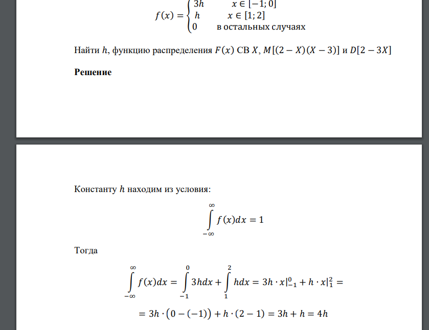 𝑓(𝑥) = { 3ℎ 𝑥 ∈ [−1; 0] ℎ 𝑥 ∈ [1; 2] 0 в остальных случаях Найти ℎ, функцию распределения 𝐹(𝑥) СВ 𝑋, 𝑀[(2 − 𝑋)(𝑋 − 3)] и