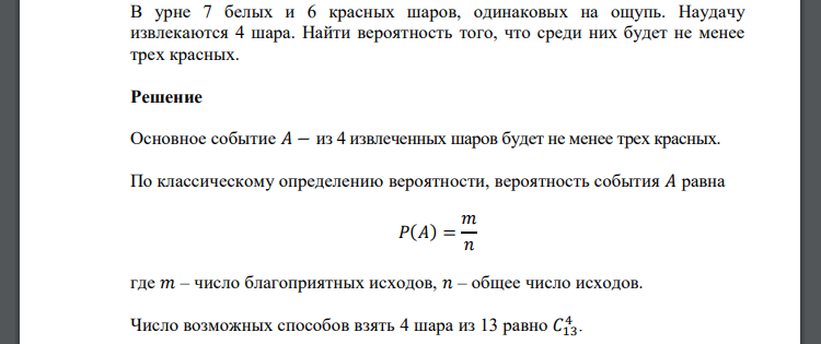 В урне 7 белых и 6 красных шаров, одинаковых на ощупь. Наудачу извлекаются 4 шара. Найти вероятность