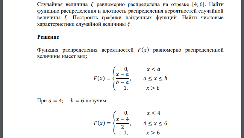 Случайная величина 𝜉 равномерно распределена на отрезке [4; 6]. Найти функцию распределения и плотность распределения вероятностей