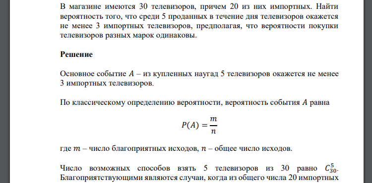 В магазине имеются 30 телевизоров, причем 20 из них импортных. Найти вероятность того, что среди