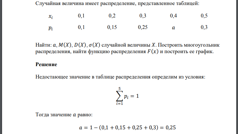 Случайная величина имеет распределение, представленное таблицей: Найти: случайной величины 𝑋. Построить многоугольник