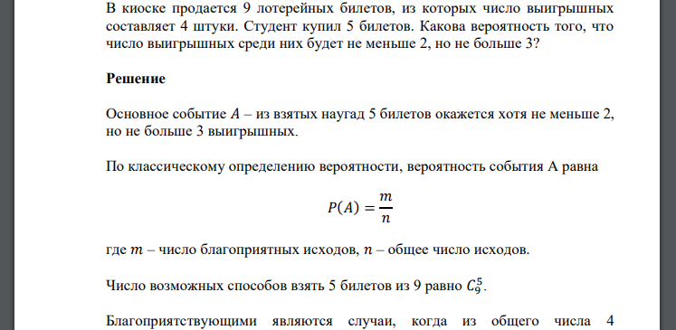 В киоске продается 9 лотерейных билетов, из которых число выигрышных составляет 4 штуки. Студент