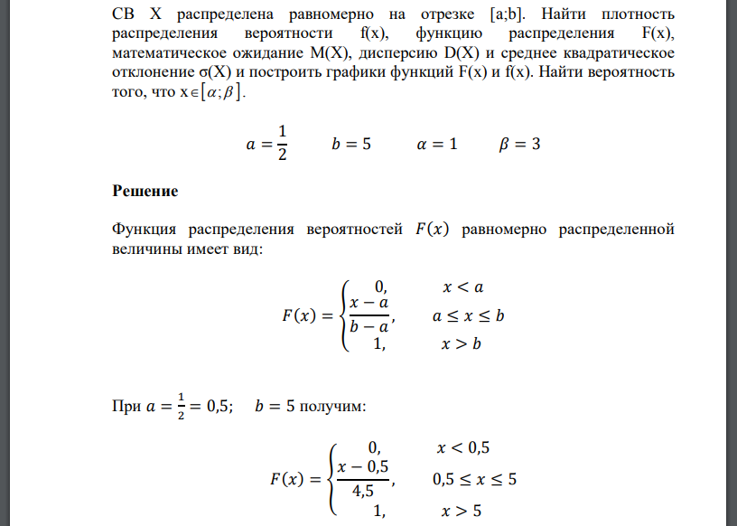 CB X распределена равномерно на отрезке [a;b]. Найти плотность распределения вероятности f(x), функцию распределения F(x), математическое ожидание