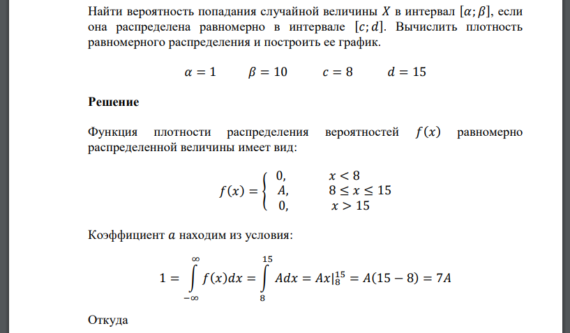 Найти вероятность попадания случайной величины 𝑋 в интервал [𝛼; 𝛽], если она распределена равномерно в интервале