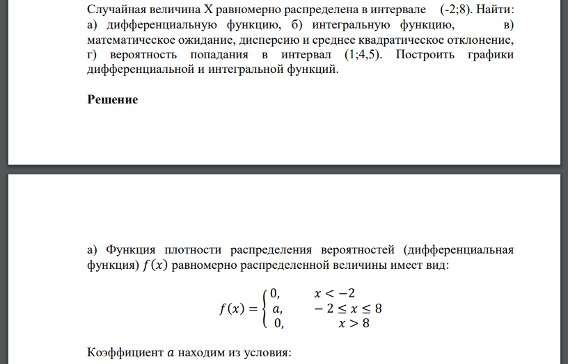 Случайная величина Х равномерно распределена в интервале (-2;8). Найти: а) дифференциальную функцию, б) интегральную функцию, в) математическое