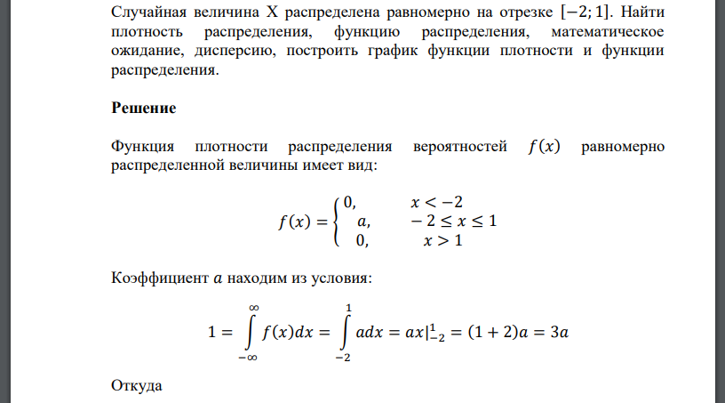 Случайная величина Х распределена равномерно на отрезке [−2; 1]. Найти плотность распределения, функцию распределения, математическое ожидание